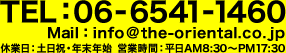 TEL：06-6541-1460 Mail：info@the-oriental.co.jp 休業日：土日祝・年末年始  営業時間：平日AM8:30～PM17:30