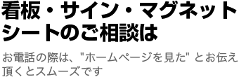 看板・サイン・マグネットシートのご相談は